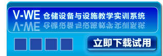 V-WE仓储设与设施教学实训系统